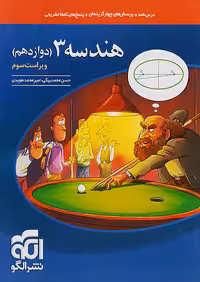 هندسه دوازدهم تست نشرالگو