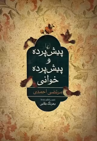 کتاب پیش پرده و پیش پرده خوانی