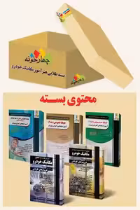 بسته طلایی استخدامی هنرآموز مکانیک خودرو چهارخونه
