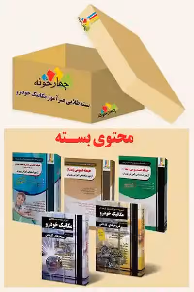 بسته طلایی استخدامی هنرآموز مکانیک خودرو چهارخونه