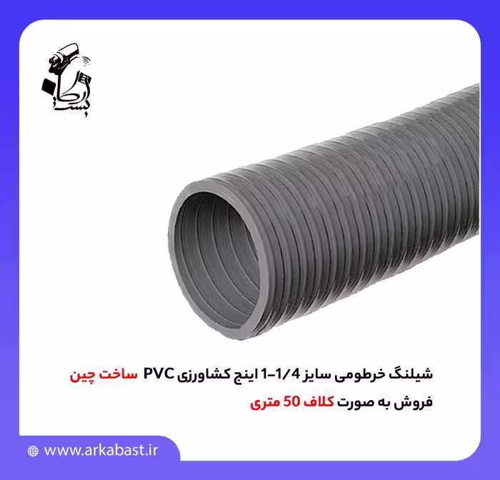 شیلنگ خرطومی کشاورزی، سایز 1/4 تا 1 اینچ، جنس PVC