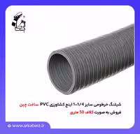 شیلنگ خرطومی کشاورزی، سایز 1/4 تا 1 اینچ، جنس PVC