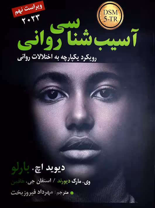 آسیب شناسی روانی بارلو - فیروزبخت | رسا