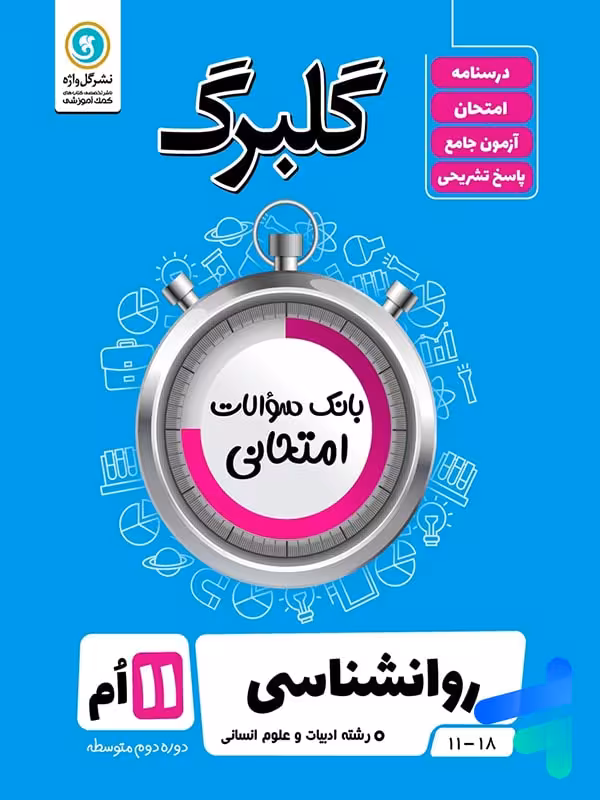 گلبرگ روان شناسی یازدهم گل واژه