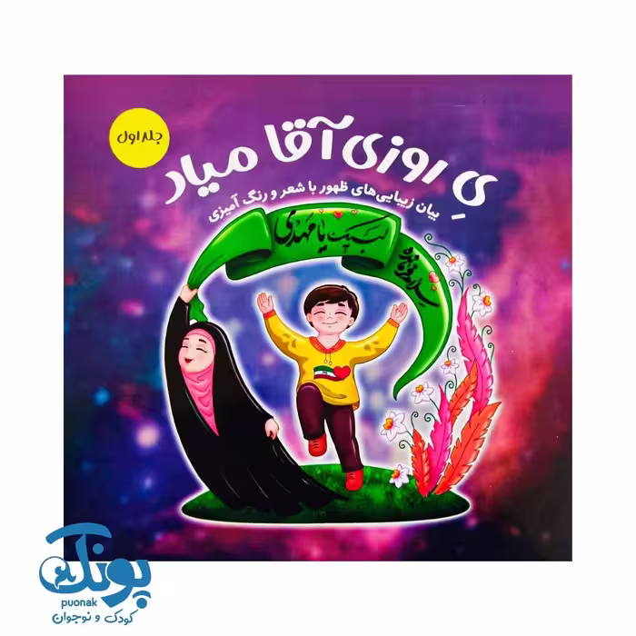 کتاب یک روزی آقا میاد (بیان زیبایی های ظهور با شعر و رنگ آمیزی)