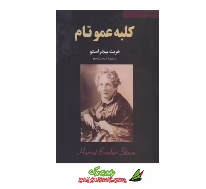 کتاب کلبه عمو تام اثر هریت پیچر استو