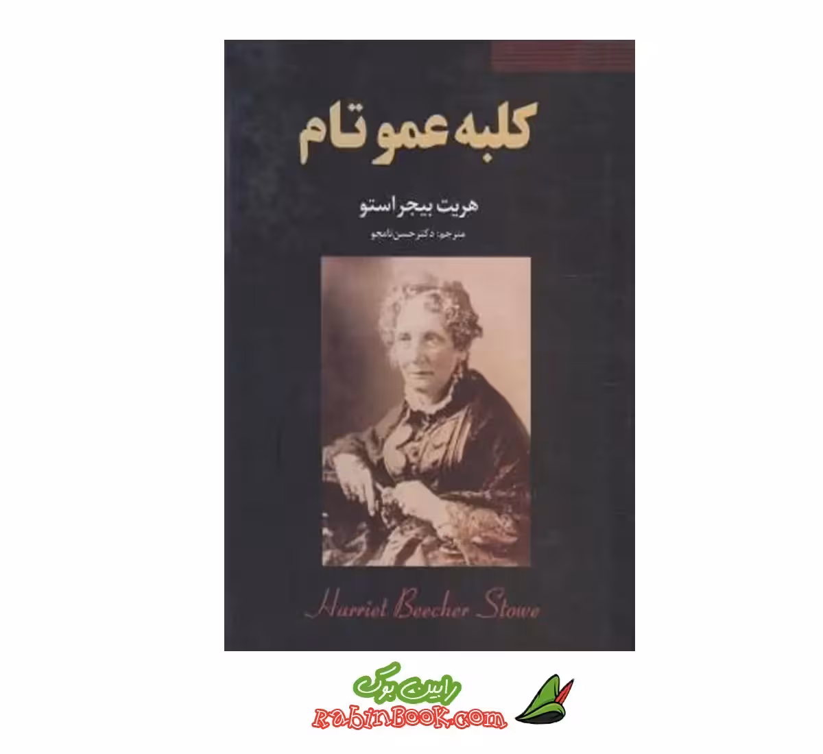 کتاب کلبه عمو تام اثر هریت پیچر استو