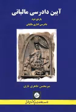 آیین دادرسی مالیاتی (پاره دوم)