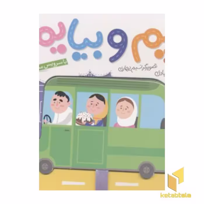 کتاب بریم و بیایم(با سرویس مدرسه) اثر محمود برآبادی نشر شهرقلم