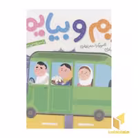 کتاب بریم و بیایم(با سرویس مدرسه) اثر محمود برآبادی نشر شهرقلم