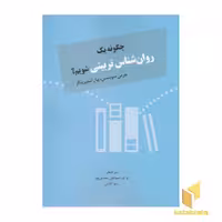 کتاب چگونه یک روان شناس تربیتی شویم؟ اثر جرمی سوینسن - پیل استیرینگر نشر دوران