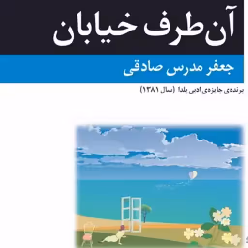 کتاب آن طرف خیابان نشر مرکز
