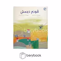 کتاب خودم دیدمش / رحلی / شومیز / بازی و اندیشه