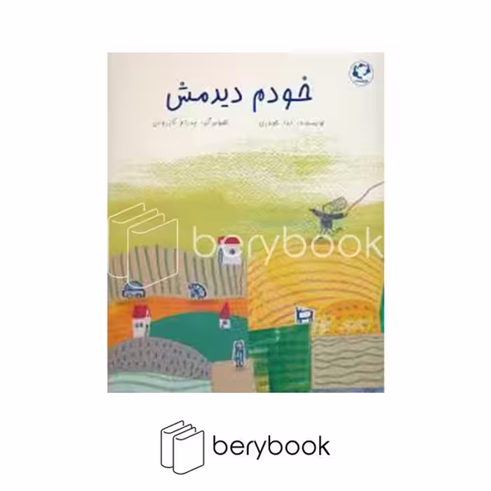 کتاب خودم دیدمش / رحلی / شومیز / بازی و اندیشه