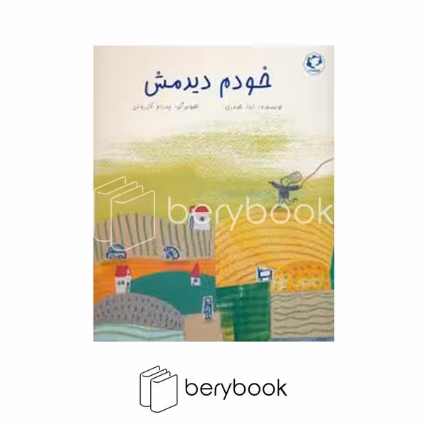 کتاب خودم دیدمش / رحلی / شومیز / بازی و اندیشه