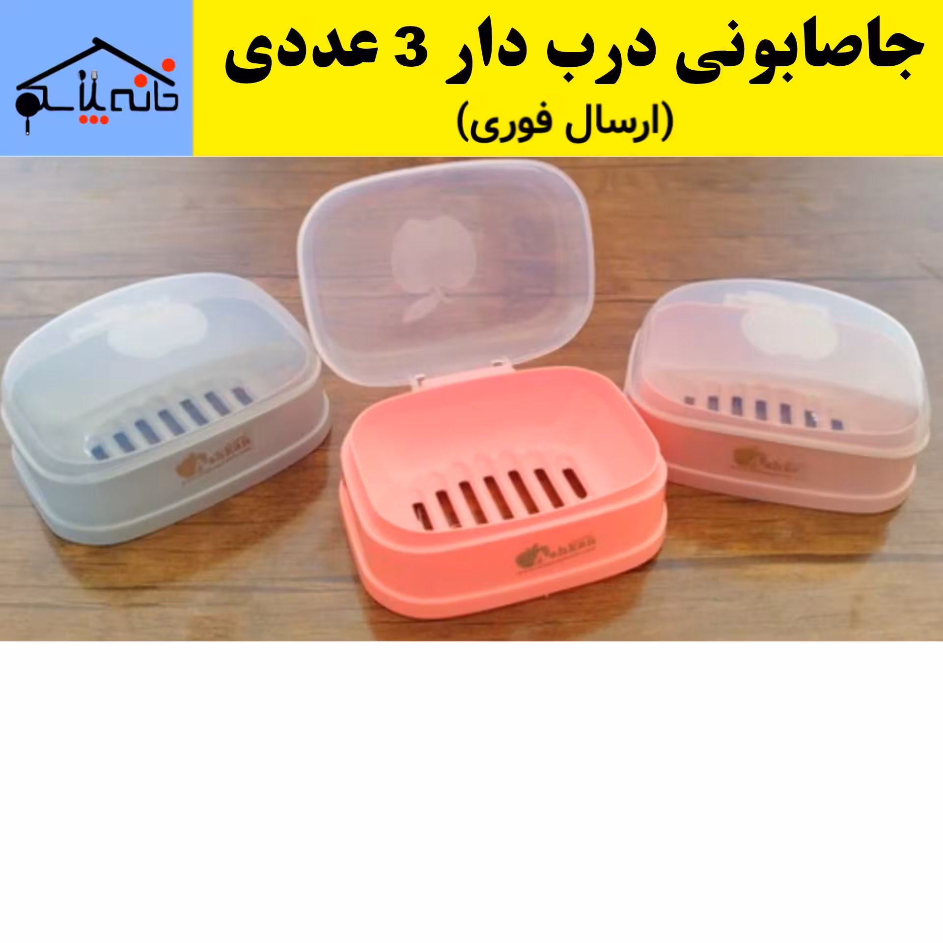 جاصابونی درب دار  مجموعه 3 عددی (ارسال فوری)