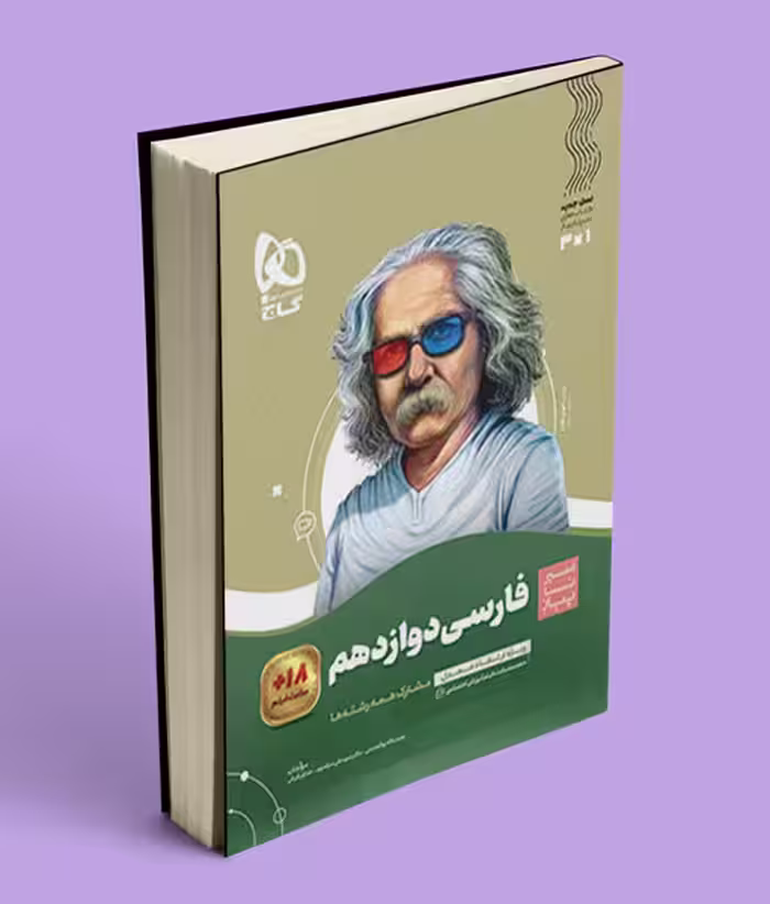 سیر تا پیاز فارسی دوازدهم گاج