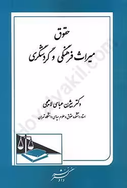 حقوق میراث فرهنگی و گردشگری