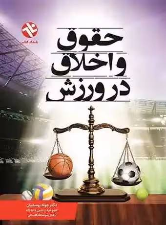 حقوق و اخلاق در ورزش
