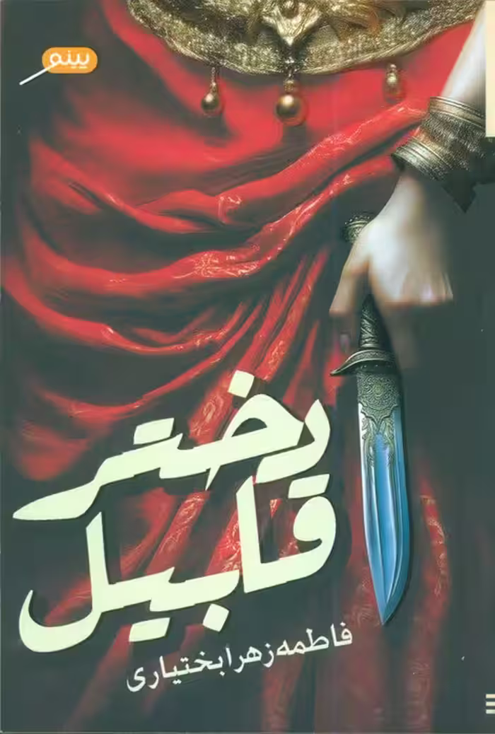 دختر قابیل