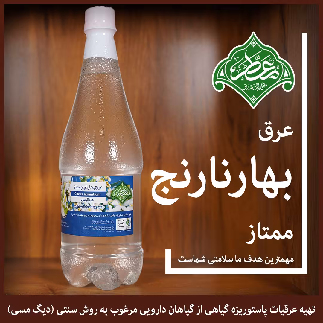 عرق بهارنارنج ممتاز معطر