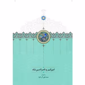 امیرکبیر و ناصرالدین شاه