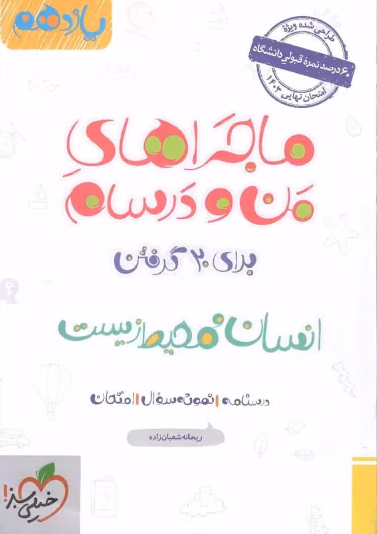 انسان و محیط زیست یازدهم ماجراهای من و درسام خیلی سبز