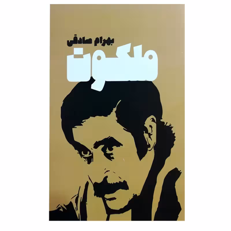 کتاب ملکوت اثر بهرام صادقی چاپ اصل و نو با تخفیف انتشارات معین