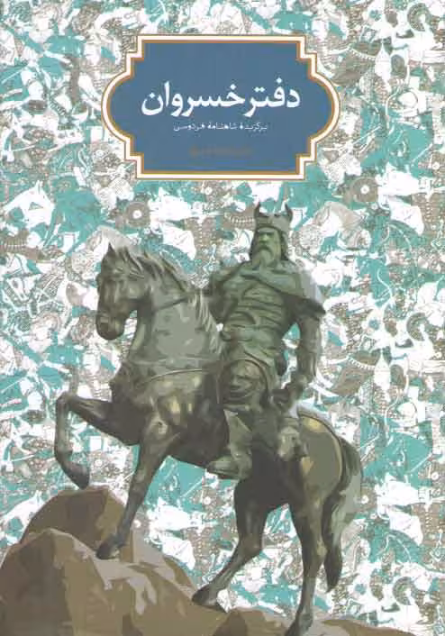 خرید کتاب دفتر خسروان: برگزیده شاهنامه فردوسی — کتابسرای طه