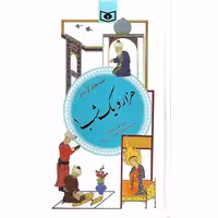 قصه های گزیده هزار شب جلد اول