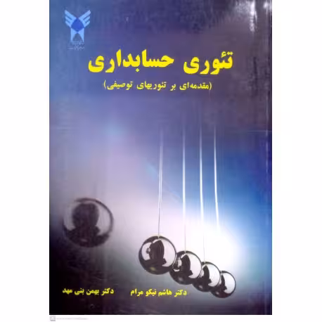 کتاب تئوری حسابداری , دکتر هاشم نیکو مرام ، دکتر بهمن بنی مهد , دست دوم