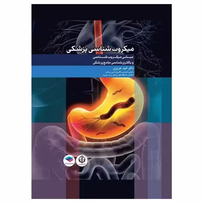کتاب مبانی میکروب‌شناسی و باکتری‌شناسی جامع پزشکی دکتر امید عزیزی