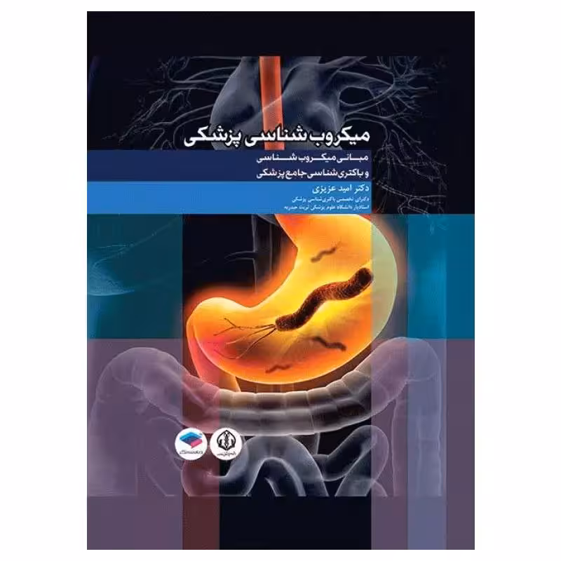 کتاب مبانی میکروب‌شناسی و باکتری‌شناسی جامع پزشکی دکتر امید عزیزی