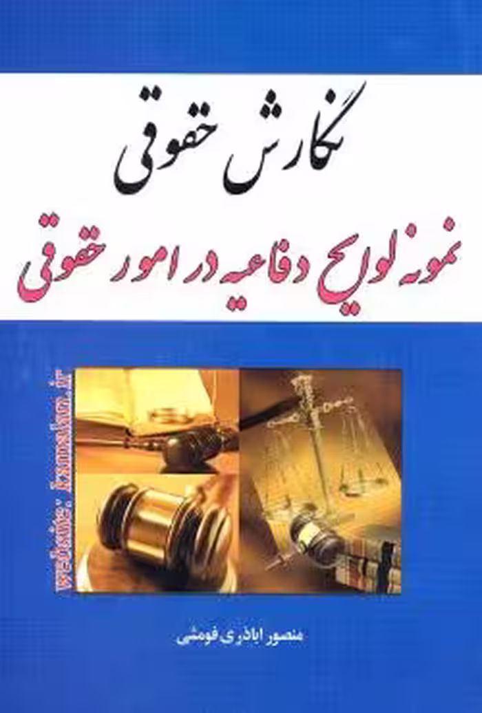 نگارش حقوقی نمونه لوایح دفاعیه در امور حقوقی