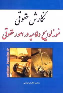 نگارش حقوقی نمونه لوایح دفاعیه در امور حقوقی