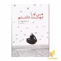 کتاب من او را دوست داشتم (رقعی) اثر آنا گاوالدا