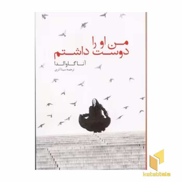 کتاب من او را دوست داشتم (رقعی) اثر آنا گاوالدا