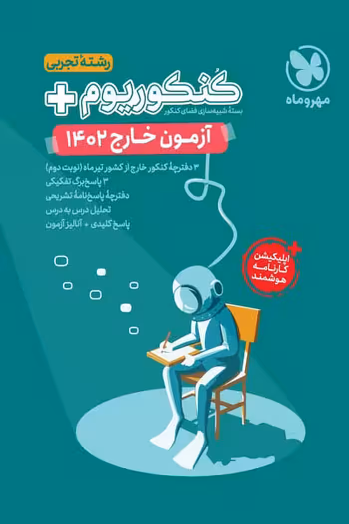 دفترچه آزمون خارج 1402 کنکوریوم رشته تجربی مهروماه