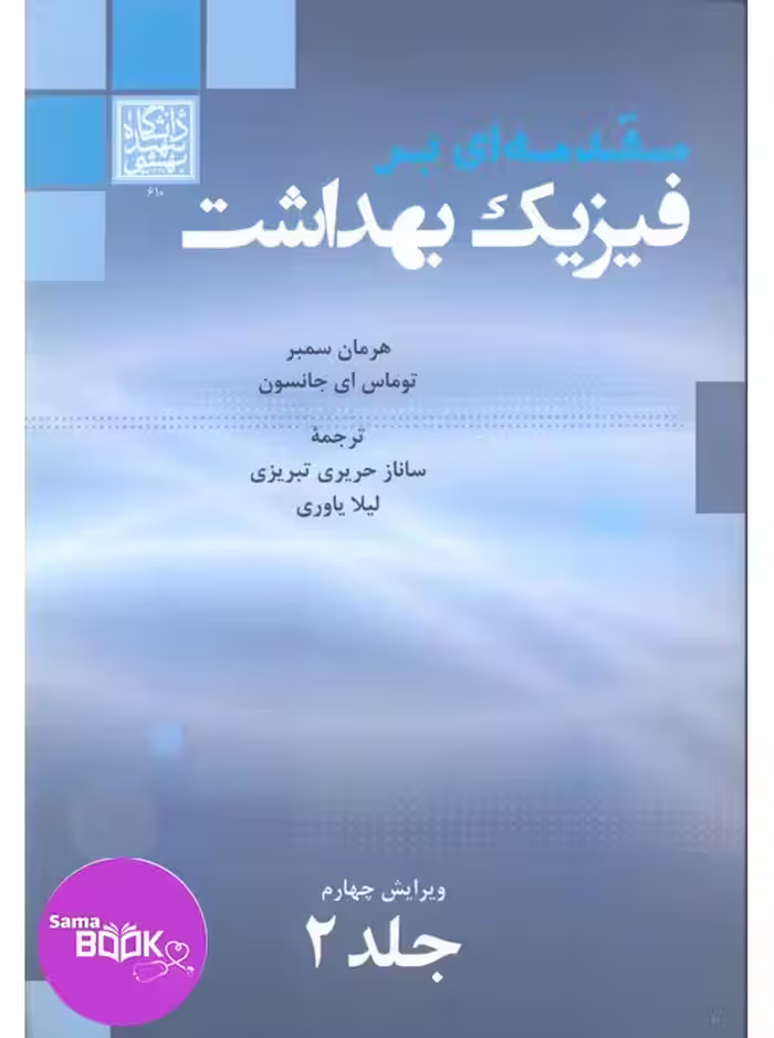 مقدمه ای بر فیزیک بهداشت جلد 2 سمبر دانشگاه شهید بهشتی