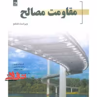 مقاومت مصالح ویراست6 - فروشگاه کتاب اشراق