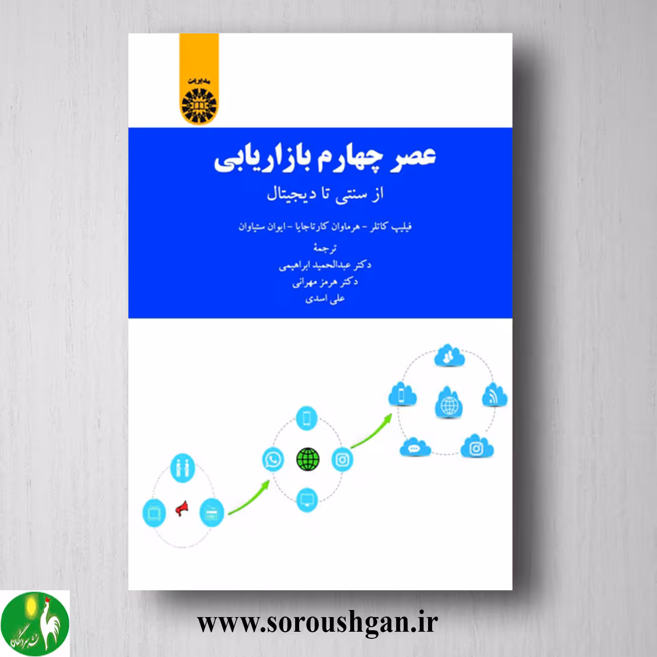 کتاب عصر چهارم بازاریابی؛ فیلیپ کاتلر ترجمه عبدالحیمد ابراهیمی، هرمز مهرانی