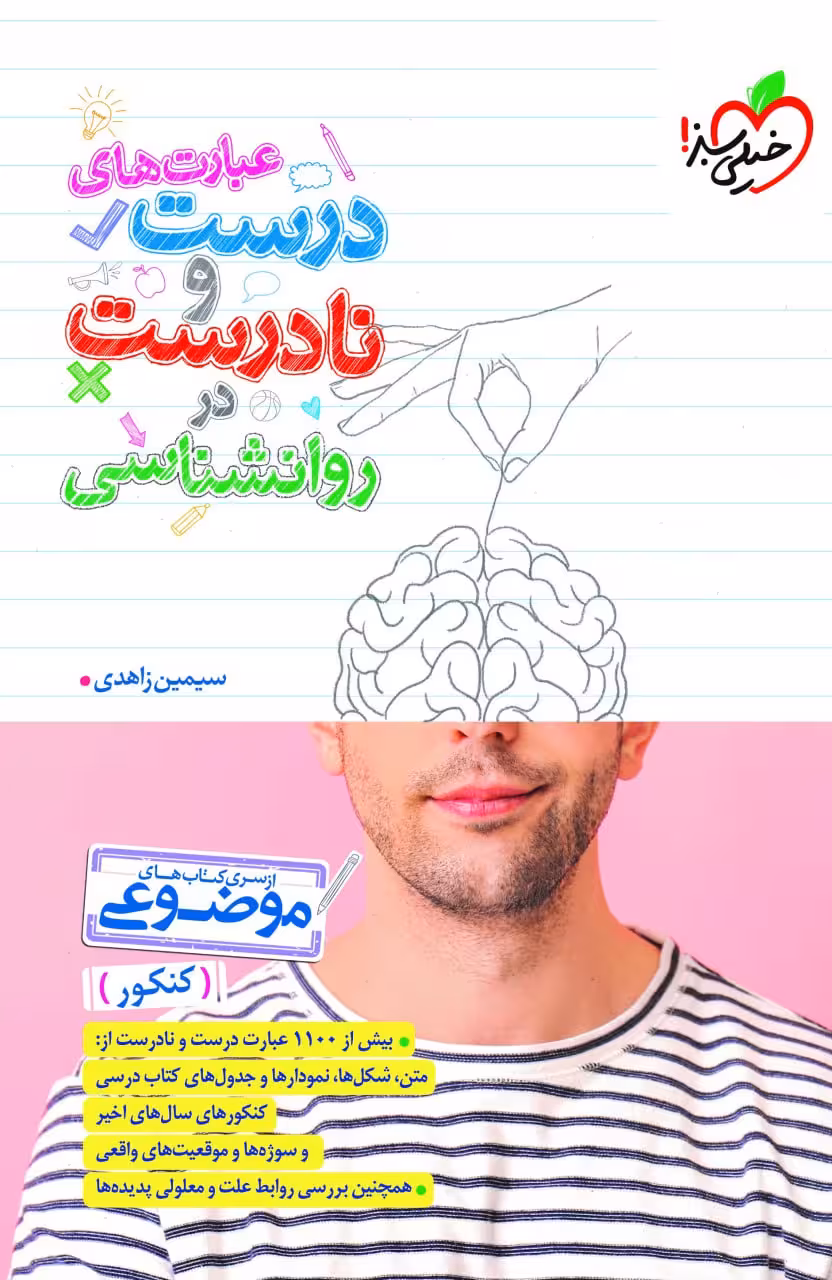 عبارت درست و نادرست روان شناسی موضوعی   خیلی سبز