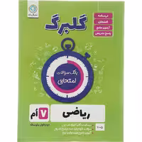 کتاب گلبرگ ریاضی هفتم نشر گل واژه (چاپ سال 1404)