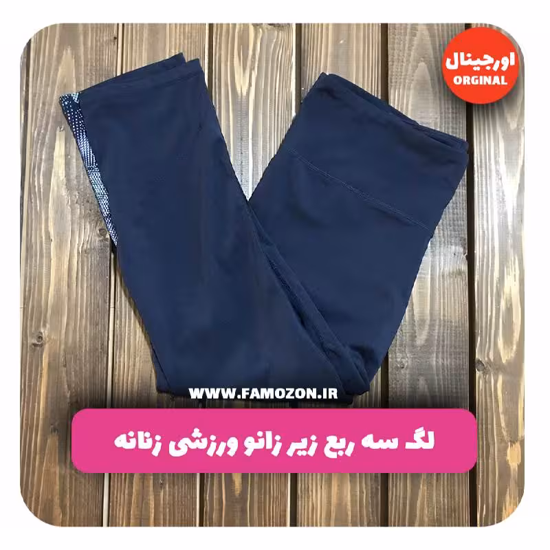 لگ سه ربع زیر زانو ورزشی زنانه سرمه ای اورجینال