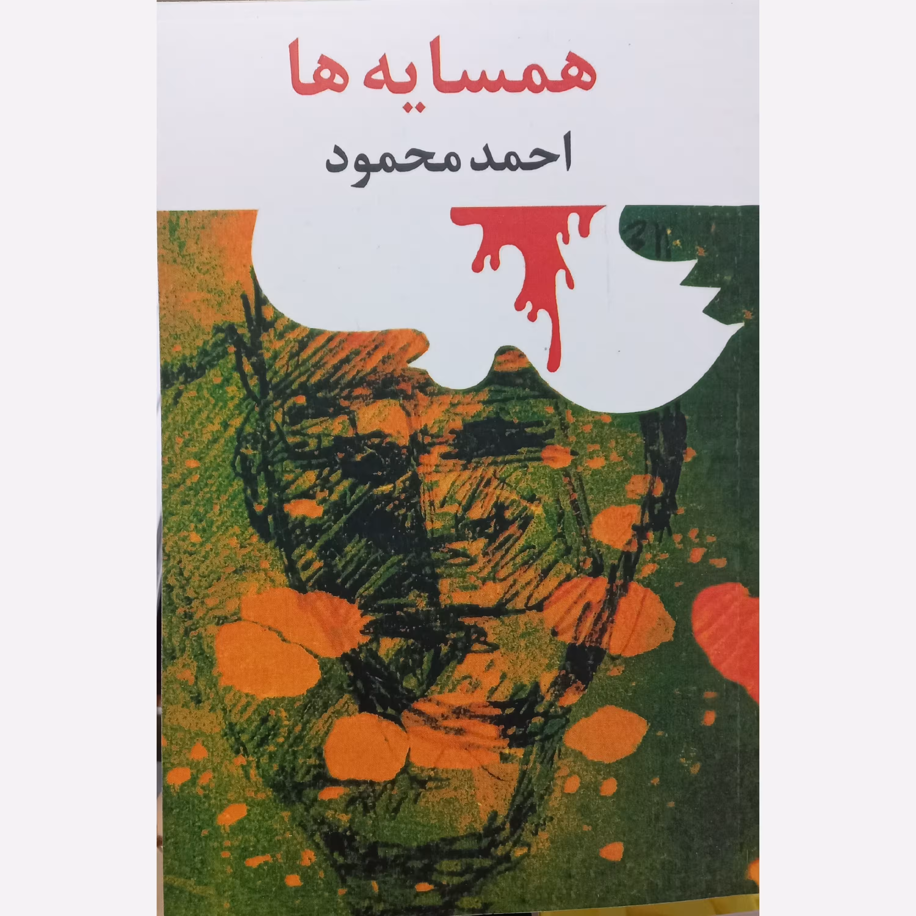 کتاب همسایه ها اثر احمد محمود