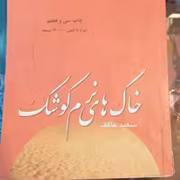 خاکهای نرم کوشک