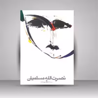 گزیده ای از آثار نقاشی نصرت الله مسلمیان