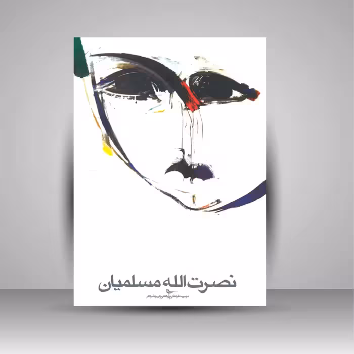 گزیده ای از آثار نقاشی نصرت الله مسلمیان