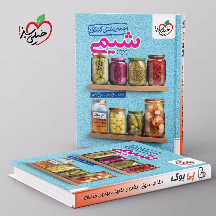 جمع بندی شیمی کنکور خیلی سبز