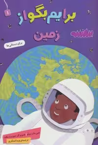 کتاب برایم بگو از 1 (زمین)، (گلاسه، منگنه ای، شمیز، وزیری، بنفشه)